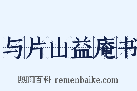 与片山益庵书是什么意思的图片